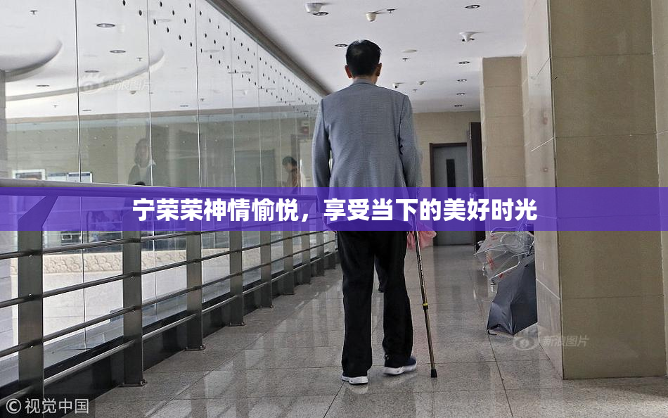 宁荣荣神情愉悦，享受当下的美好时光