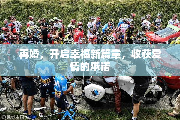 再婚，开启幸福新篇章，收获爱情的承诺