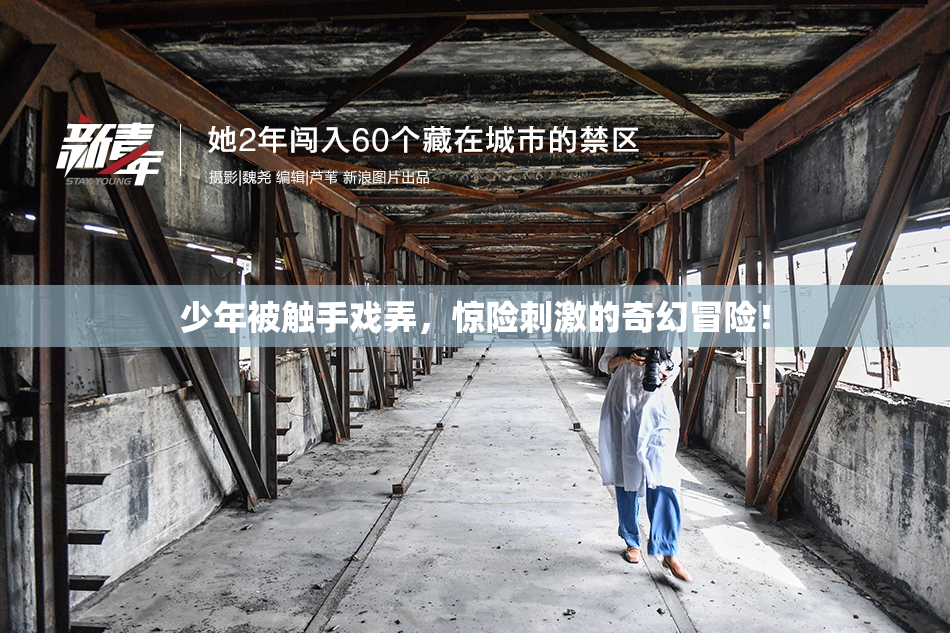 少年被触手戏弄，惊险刺激的奇幻冒险！