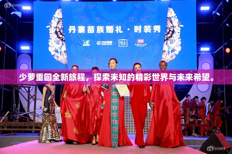 少萝重回全新旅程，探索未知的精彩世界与未来希望。