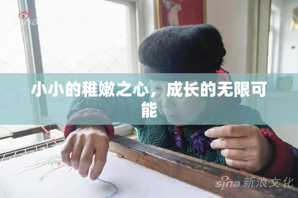 小小的稚嫩之心，成长的无限可能