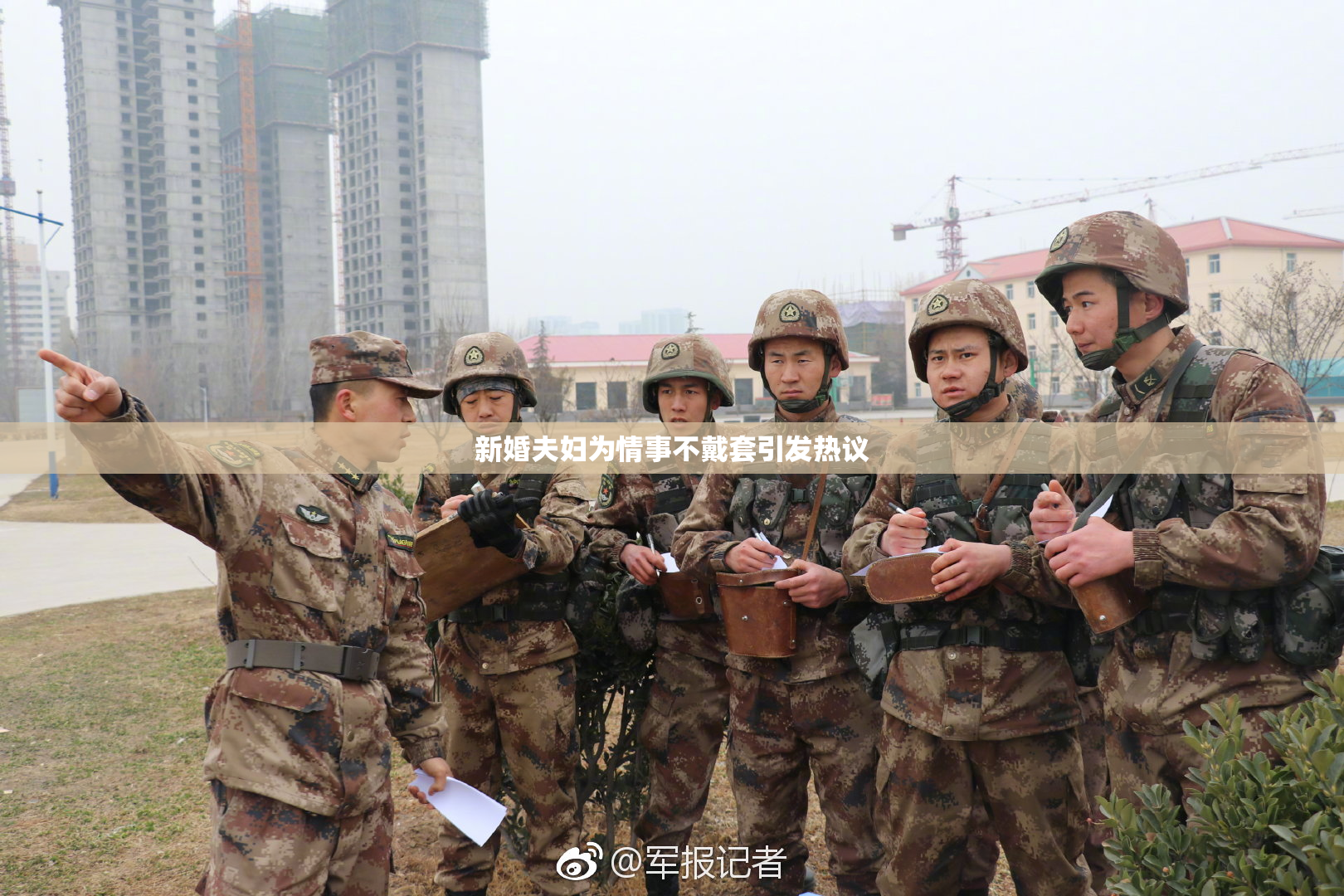 新婚夫妇为情事不戴套引发热议