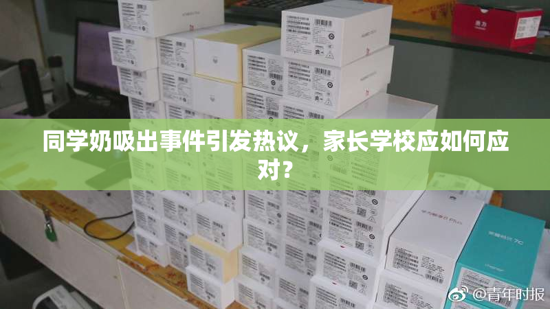 同学奶吸出事件引发热议，家长学校应如何应对？