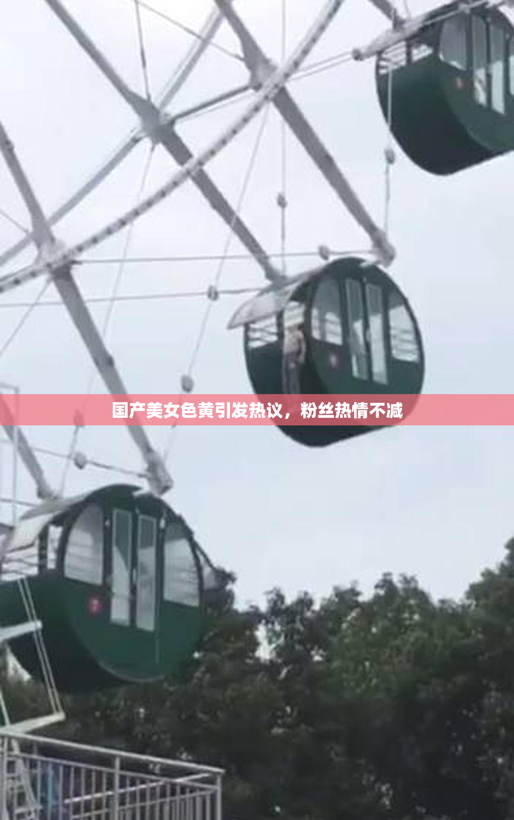 国产美女色黄引发热议，粉丝热情不减