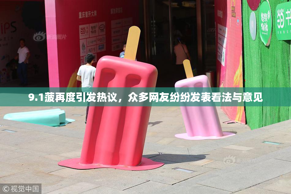9.1菠再度引发热议，众多网友纷纷发表看法与意见