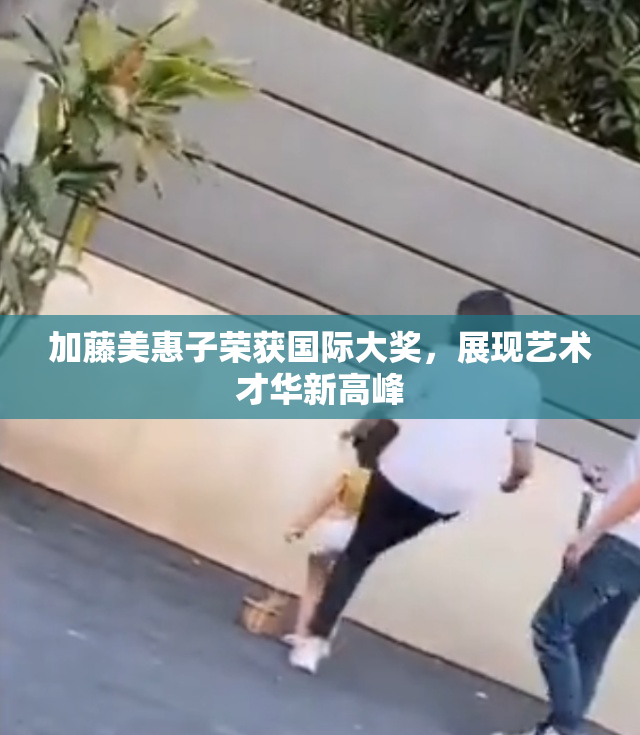 加藤美惠子荣获国际大奖，展现艺术才华新高峰