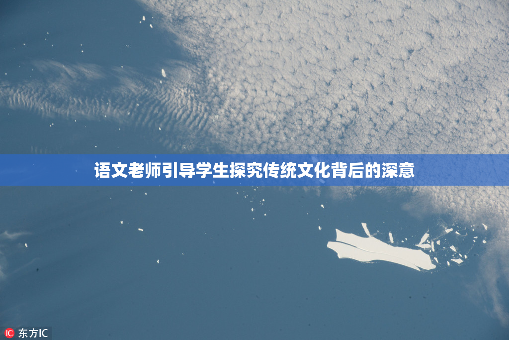 语文老师引导学生探究传统文化背后的深意