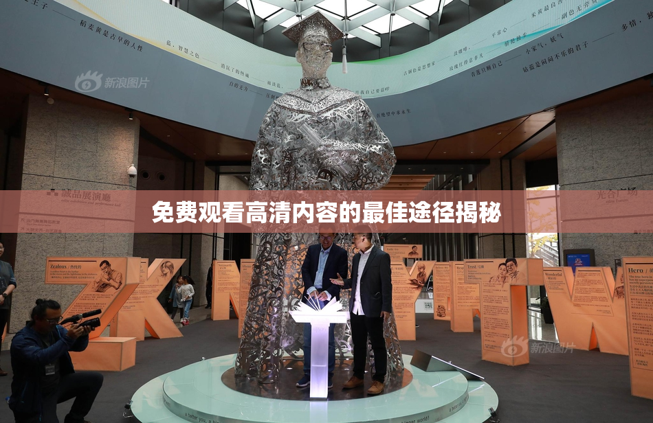 免费观看高清内容的最佳途径揭秘