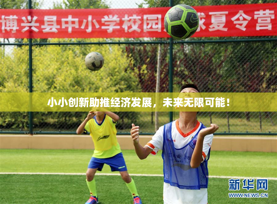 小小创新助推经济发展，未来无限可能！