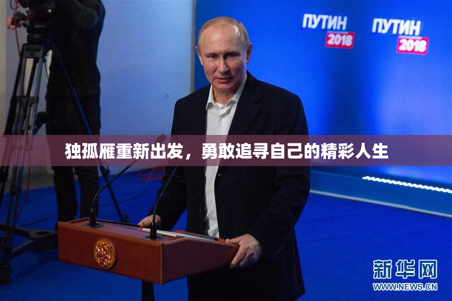 独孤雁重新出发，勇敢追寻自己的精彩人生