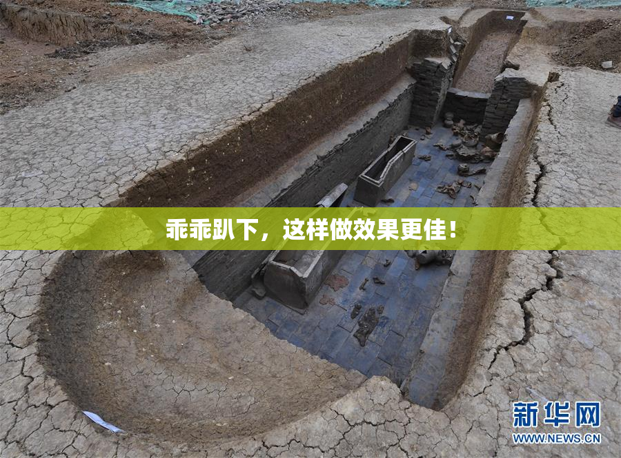 乖乖趴下，这样做效果更佳！