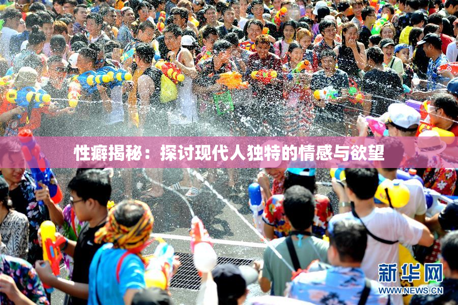 性癖揭秘：探讨现代人独特的情感与欲望
