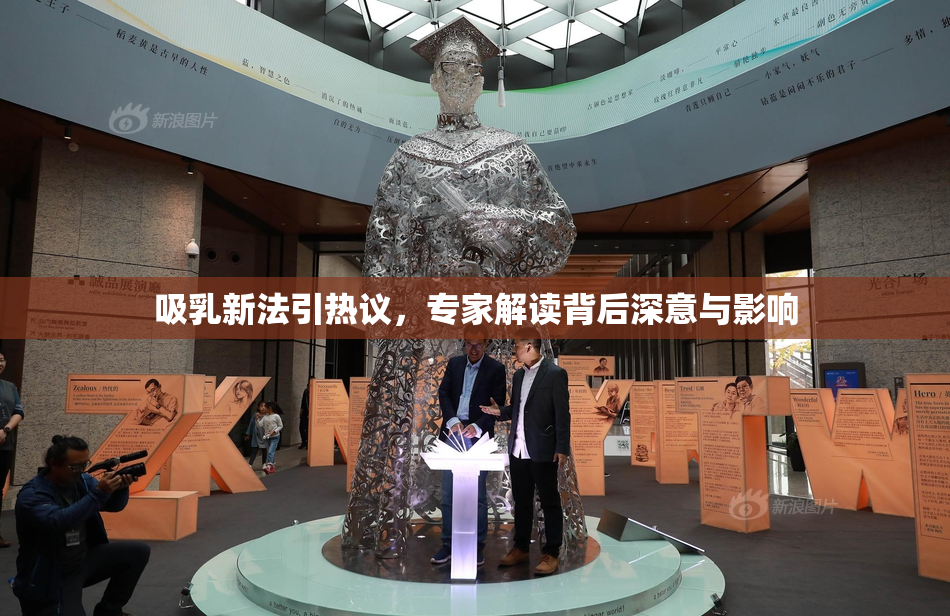 吸乳新法引热议，专家解读背后深意与影响