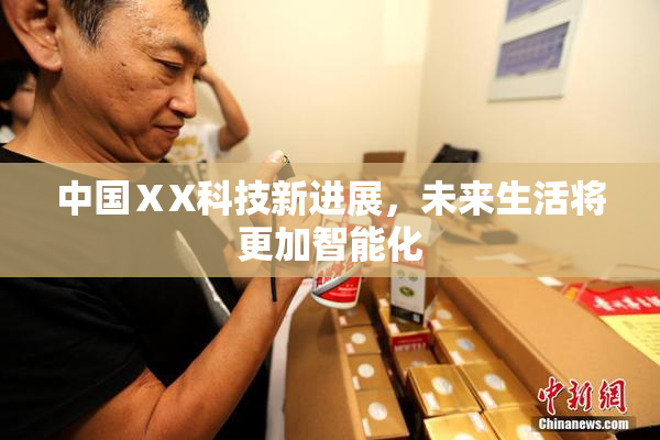 中国ⅩX科技新进展，未来生活将更加智能化