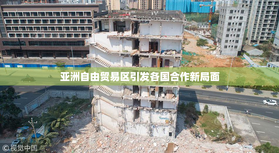 亚洲自由贸易区引发各国合作新局面