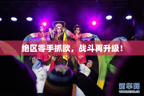 绝区零手抓欧，战斗再升级！