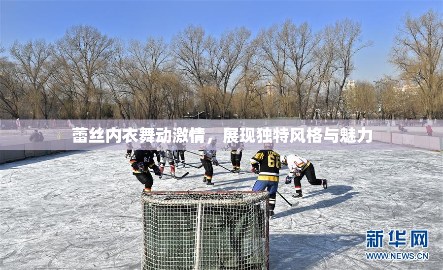 蕾丝内衣舞动激情，展现独特风格与魅力