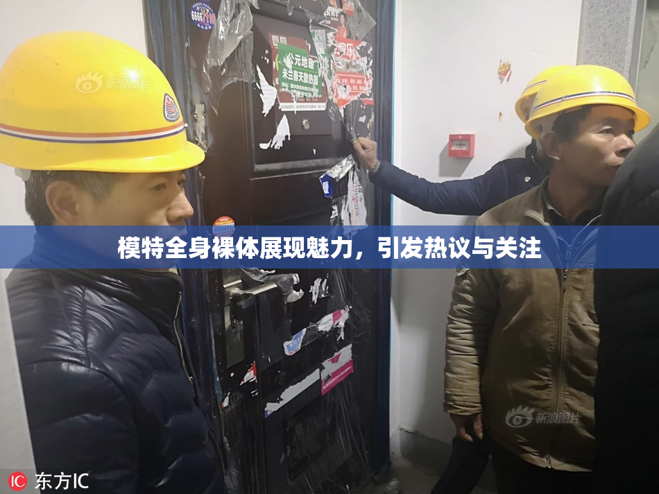 模特全身裸体展现魅力，引发热议与关注