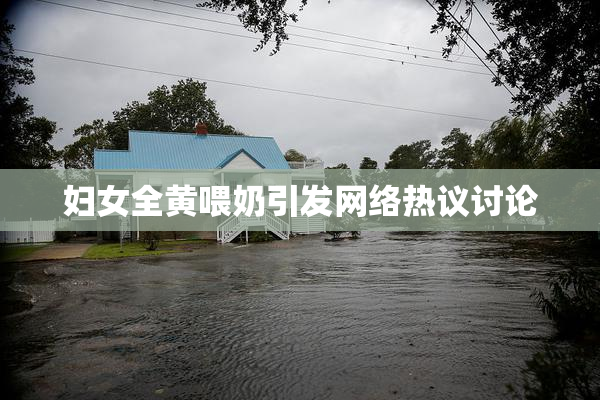 妇女全黄喂奶引发网络热议讨论