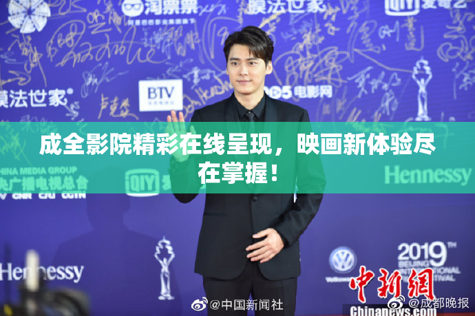 成全影院精彩在线呈现，映画新体验尽在掌握！