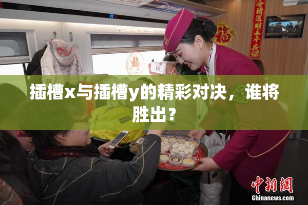 插槽x与插槽y的精彩对决，谁将胜出？