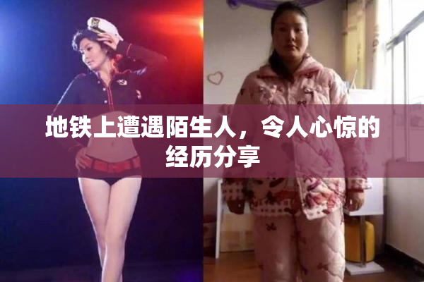 地铁上遭遇陌生人，令人心惊的经历分享