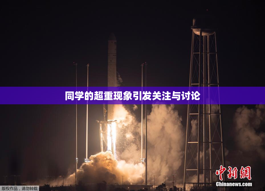 同学的超重现象引发关注与讨论