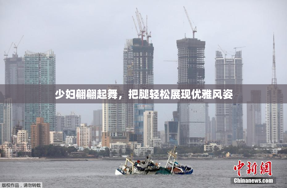 少妇翩翩起舞，把腿轻松展现优雅风姿