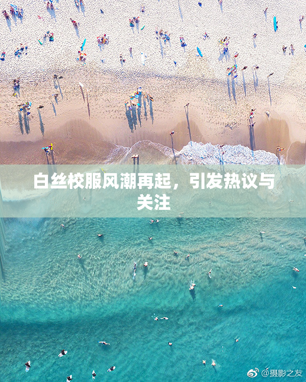 白丝校服风潮再起，引发热议与关注