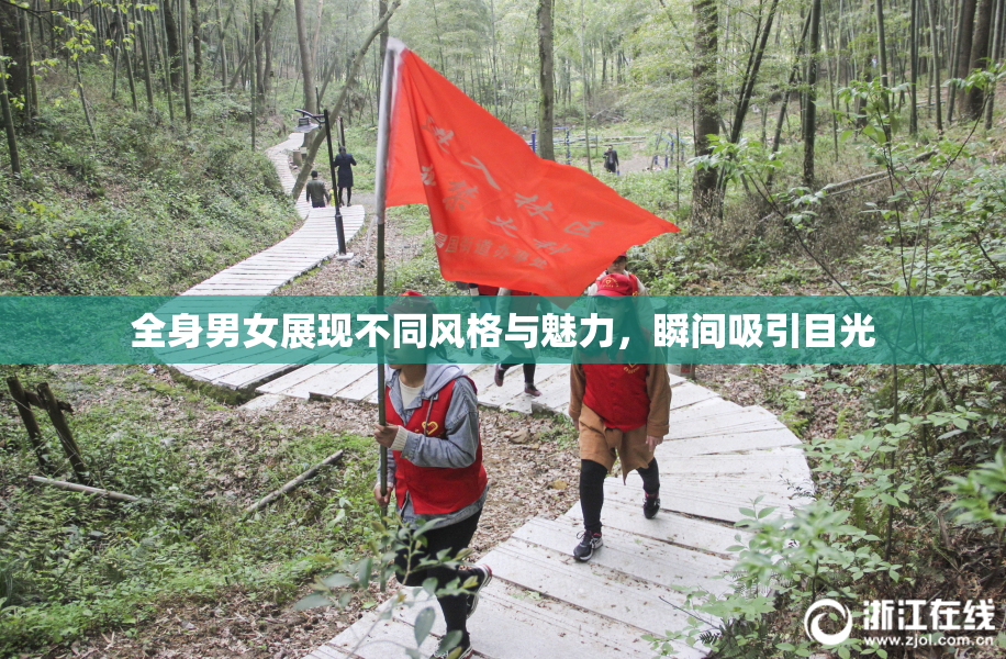 全身男女展现不同风格与魅力，瞬间吸引目光