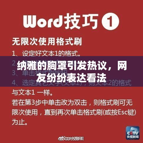 纳雅的胸罩引发热议，网友纷纷表达看法