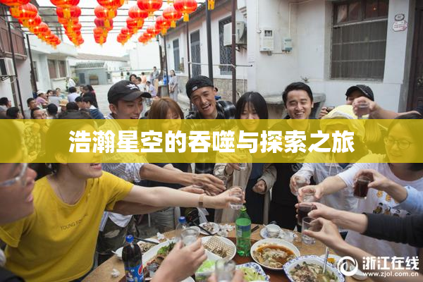 浩瀚星空的吞噬与探索之旅