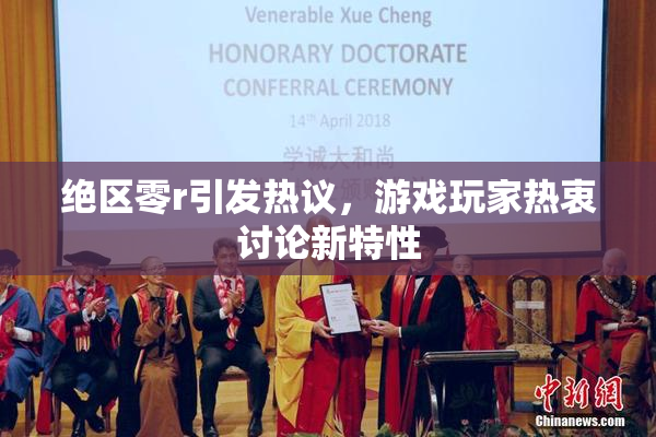 绝区零r引发热议，游戏玩家热衷讨论新特性