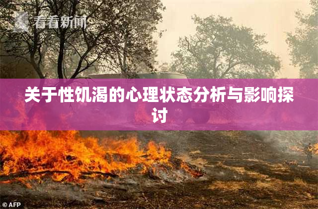 关于性饥渴的心理状态分析与影响探讨