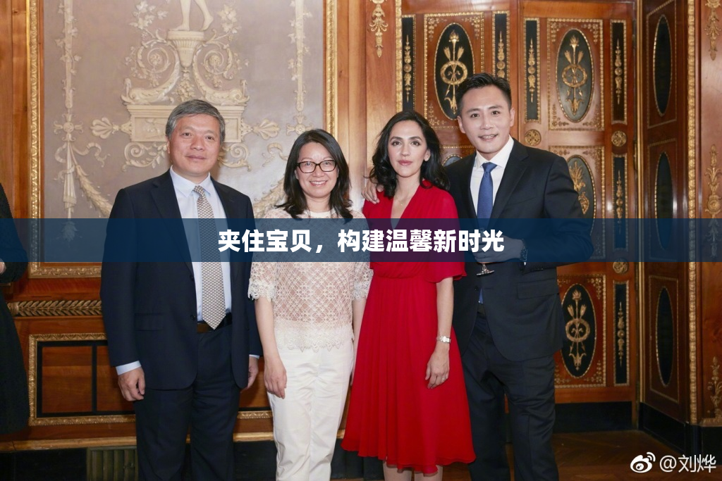 夹住宝贝，构建温馨新时光