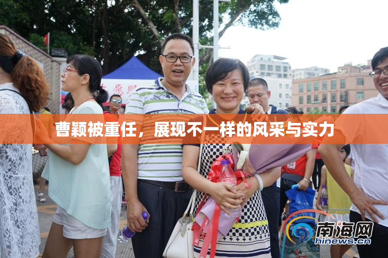 曹颖被重任，展现不一样的风采与实力