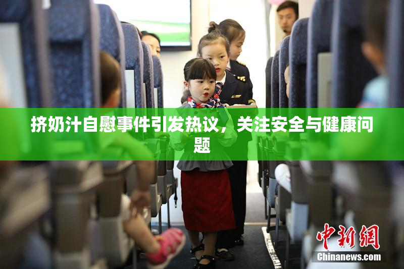 挤奶汁自慰事件引发热议，关注安全与健康问题
