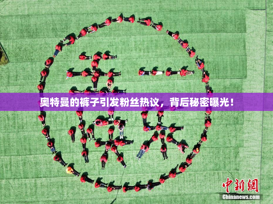 奥特曼的裤子引发粉丝热议，背后秘密曝光！