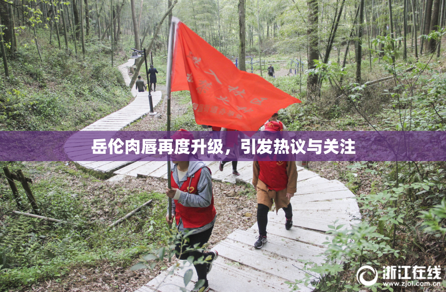 岳伦肉唇再度升级，引发热议与关注