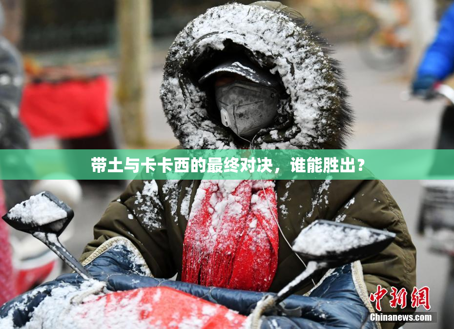 带土与卡卡西的最终对决，谁能胜出？