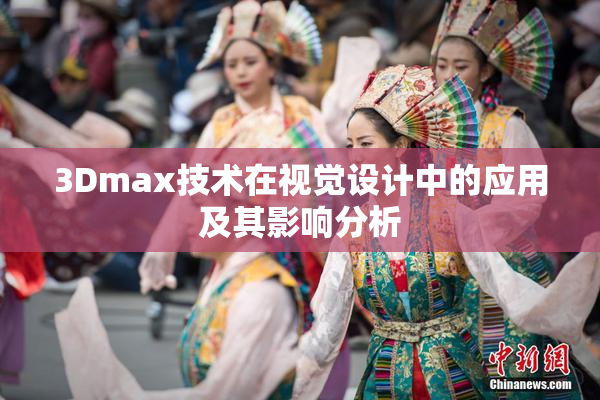 3Dmax技术在视觉设计中的应用及其影响分析