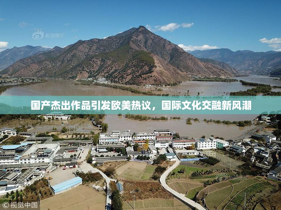 国产杰出作品引发欧美热议，国际文化交融新风潮