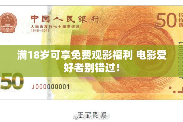 满18岁可享免费观影福利 电影爱好者别错过！