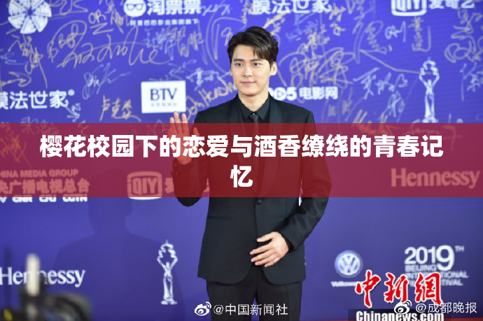樱花校园下的恋爱与酒香缭绕的青春记忆