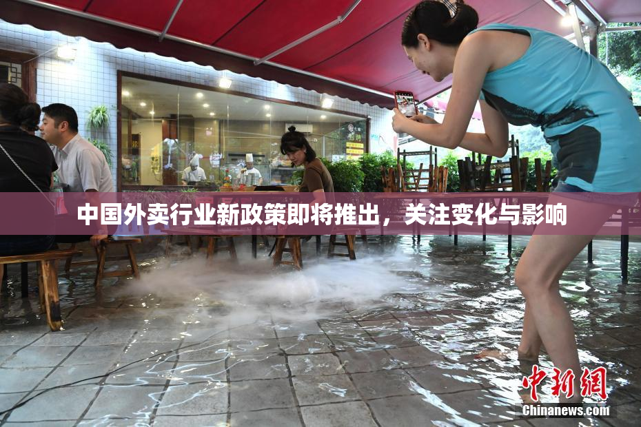 中国外卖行业新政策即将推出，关注变化与影响
