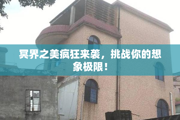 冥界之美疯狂来袭，挑战你的想象极限！