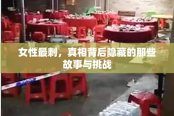 女性最刺，真相背后隐藏的那些故事与挑战