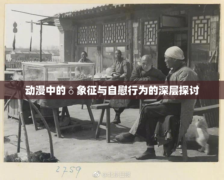 动漫中的♂象征与自慰行为的深层探讨