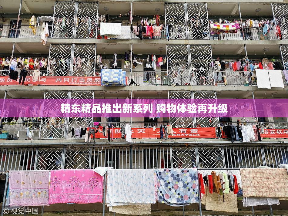精东精品推出新系列 购物体验再升级