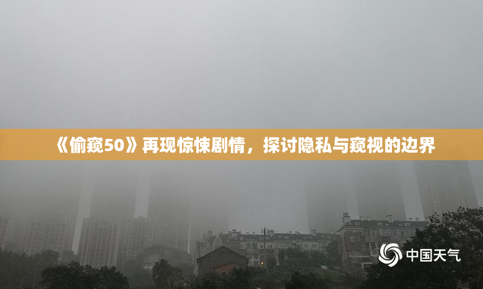 《偷窥50》再现惊悚剧情，探讨隐私与窥视的边界